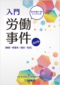 （改訂版）入門 労働事件［解雇・残業代・団交・労災］＝新人弁護士 司君ジョブトレ中＝の表紙