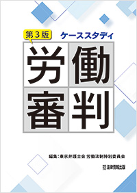 『ケーススタディ 労働審判（第3版）』の表紙