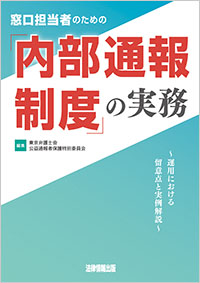 窓口担当者のための「内部通報制度」の実務　運用における留意点と実例解説　の表紙