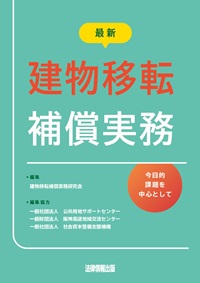 最新 建物移転補償実務-今日的課題を中心として-の表紙